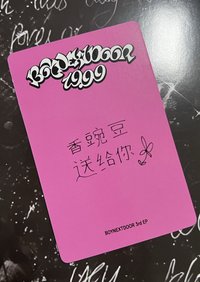 19.99 yzy4.0 簽售卡 朴成淏