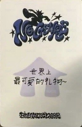 No Genre yzy 北京 中簽 抽選卡 糖葫蘆 背面