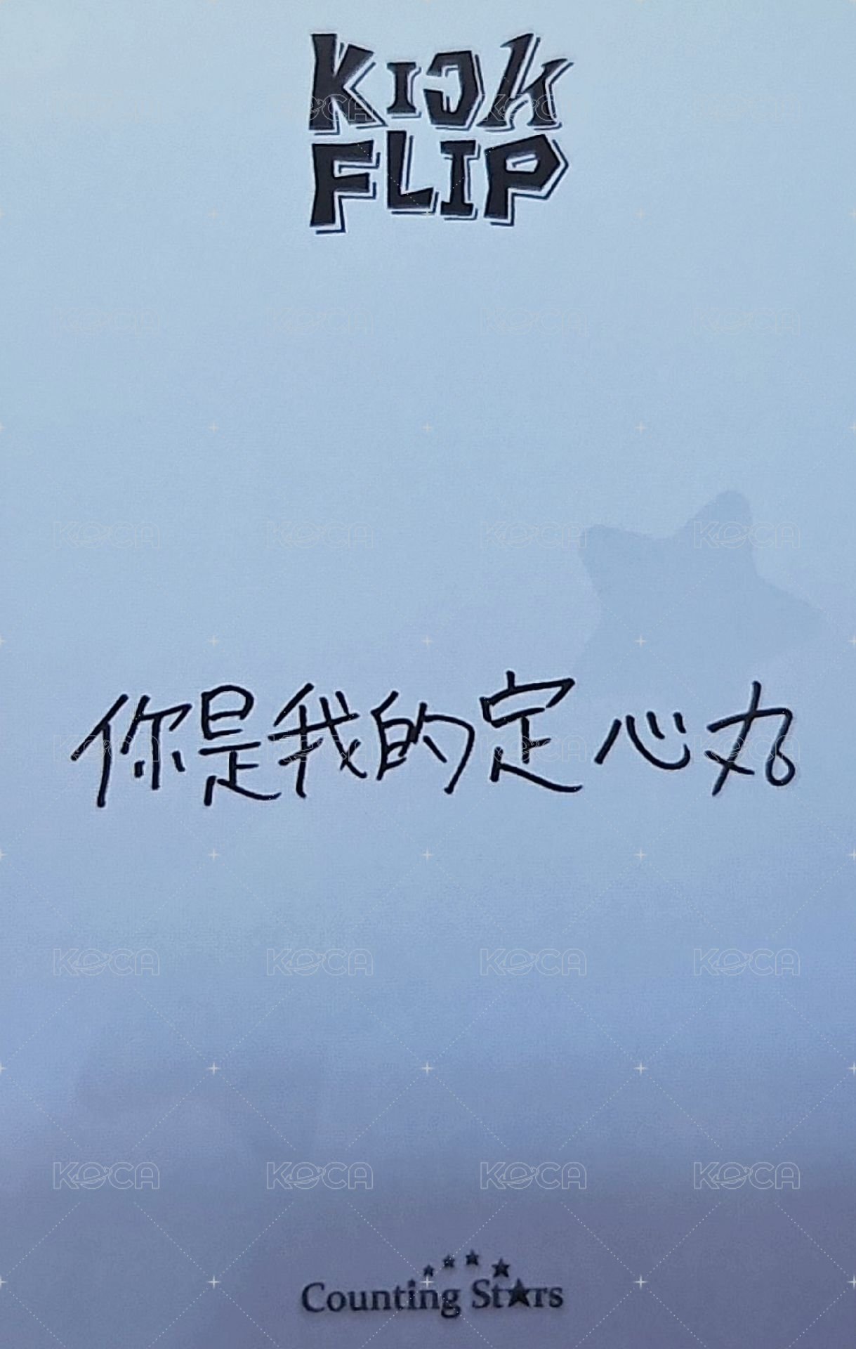 迷一 數星星 2.0 簽售卡 棉被 背面