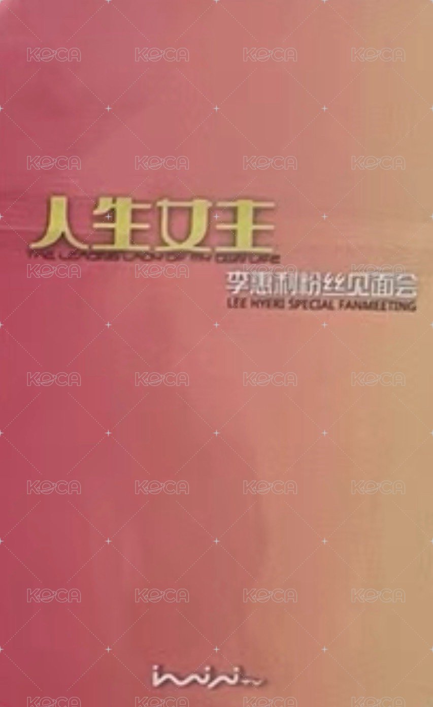 2025 人生女主FM iminitv 南京場線下 入場卡 / 場限卡  背面