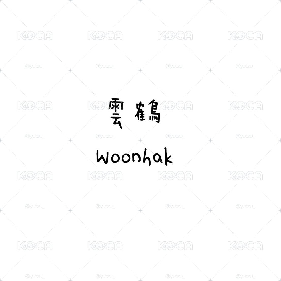 BOYNEXTDOOR 雲鶴 woonhak 