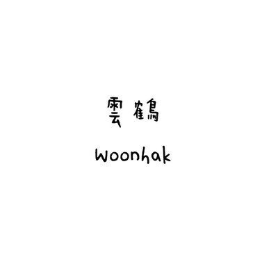 BOYNEXTDOOR 雲鶴 woonhak 