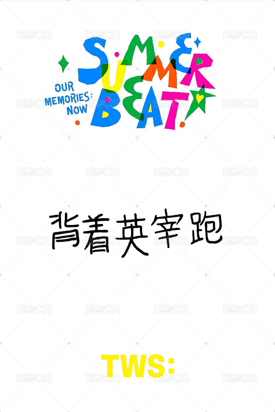 SUMMER BEAT! yzy 1.0 特典卡 中文卡背 背面