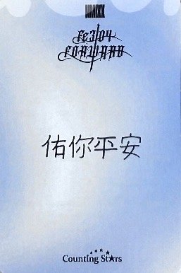 FORWARD 數星星 線下 3.0 簽售卡 羅馬假日 背面