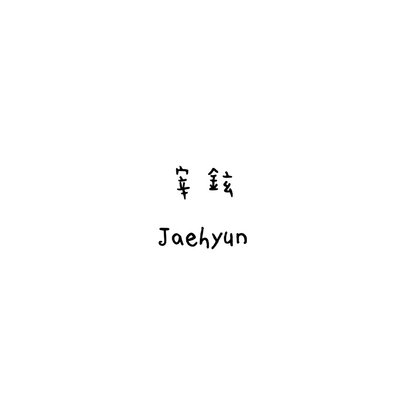 BOYNEXTDOOR 宰鉉 jaehyun 