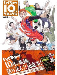 排球少年十週年紀念