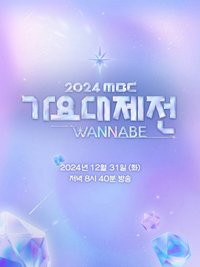 2024 MBC歌謠大祭典