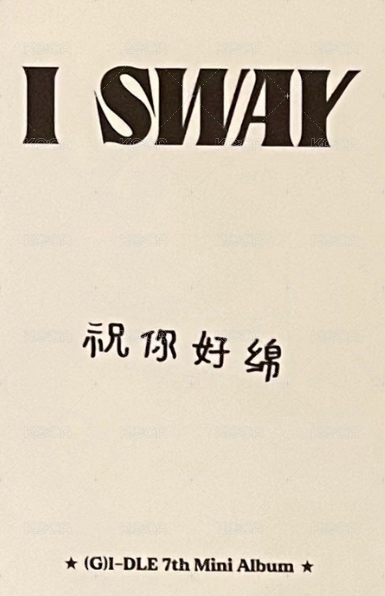 I SWAY kms 1.0  特典卡 ver.1 背面