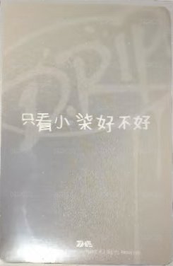 DRIP QQ音樂 TME 團封 特典卡 中背 背面