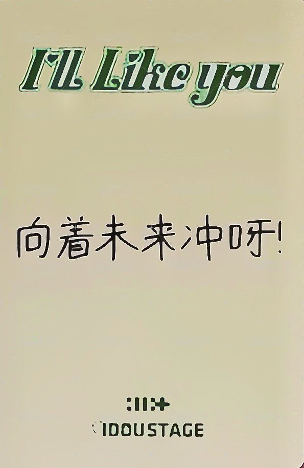 I'LL LIKE YOU 愛豆驛站 簽售卡 1.0 背面