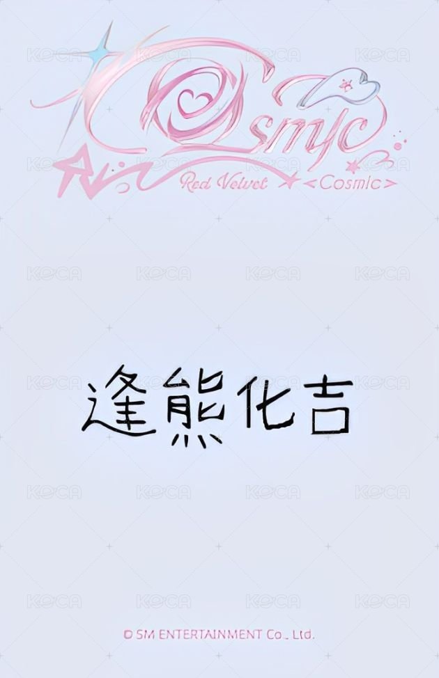 Cosmic sr 1.0 幸運卡  背面