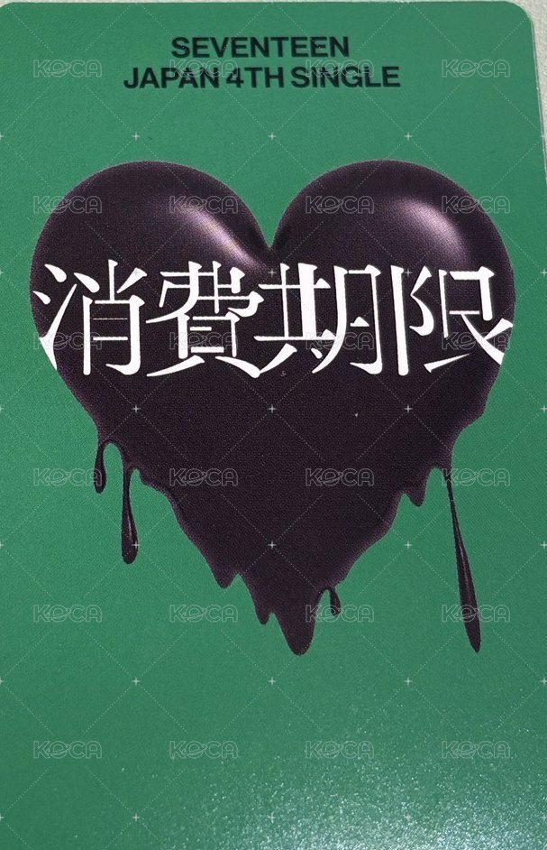 消費期限 專輯卡 LIMITED B VERSION  背面