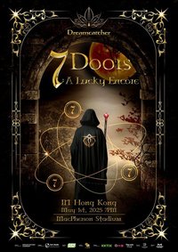 七扇門安可場 香港場