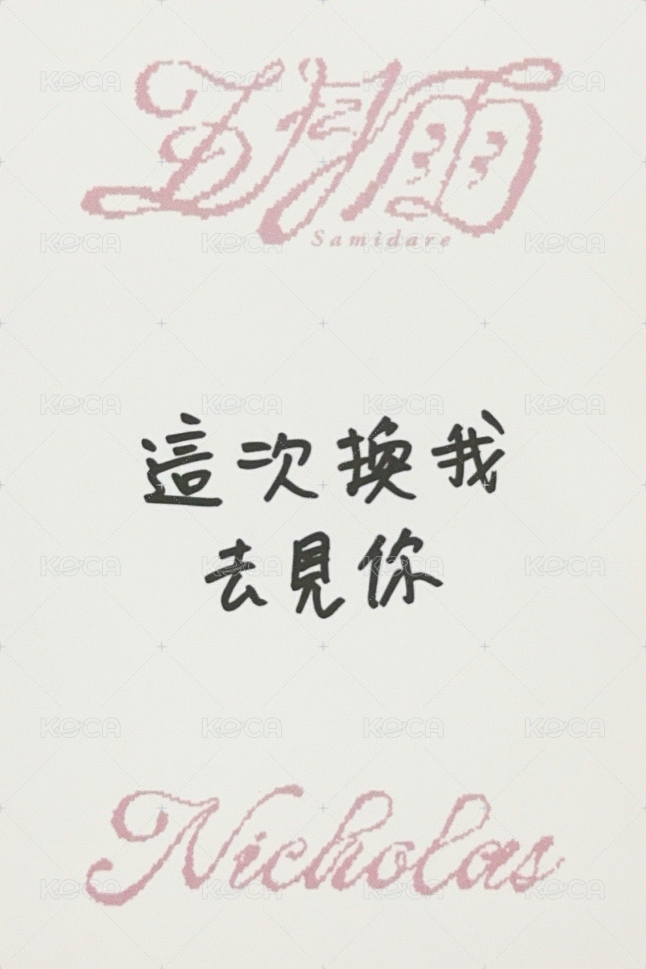 五月雨 yzy 青島線下簽售 簽售卡 中文卡背 背面