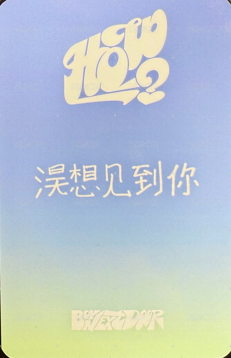 HOW? 愛豆驛站 幸運卡 1 背面