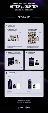 BOYS ll PLANET 檔案展 上海站 AFTER;JOURNEY