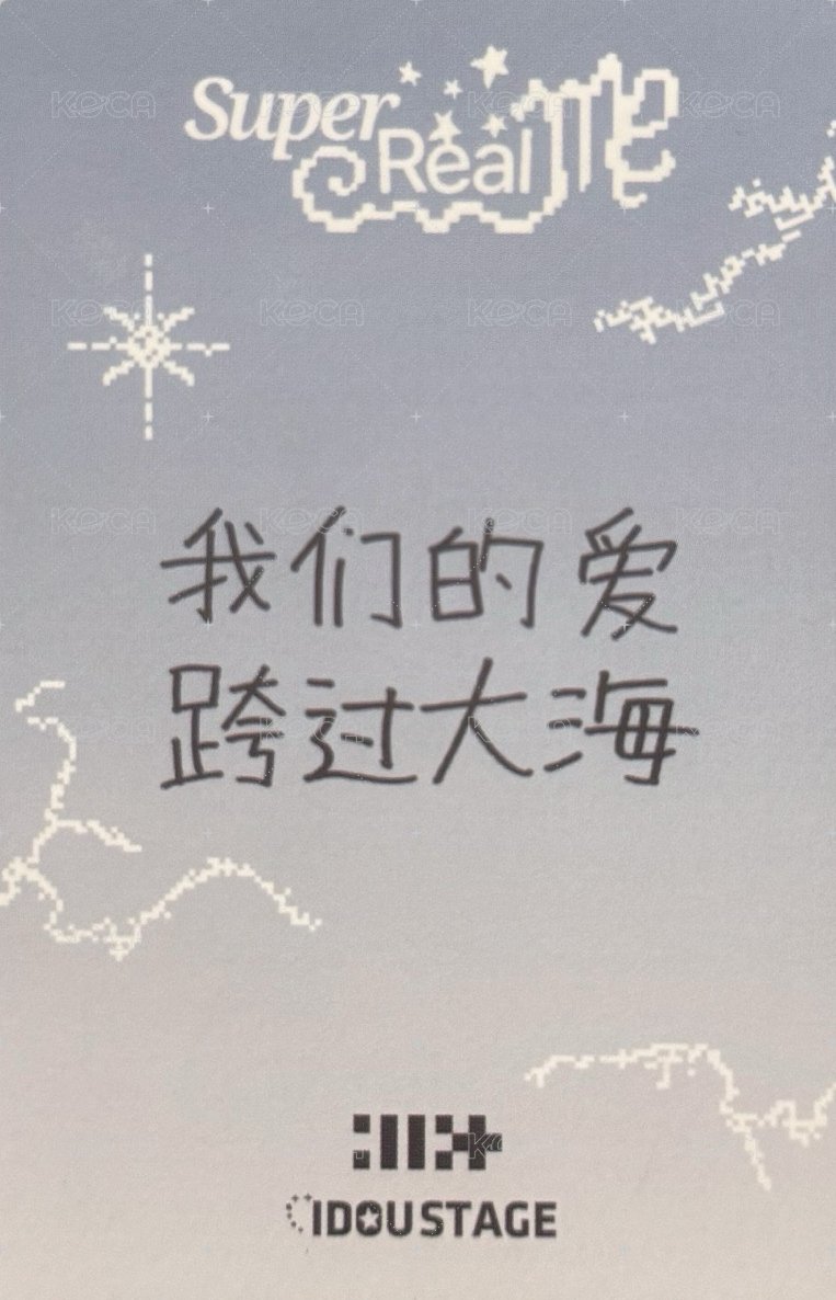 SUPER REAL ME 愛豆驛站 4.0 幸運卡  背面