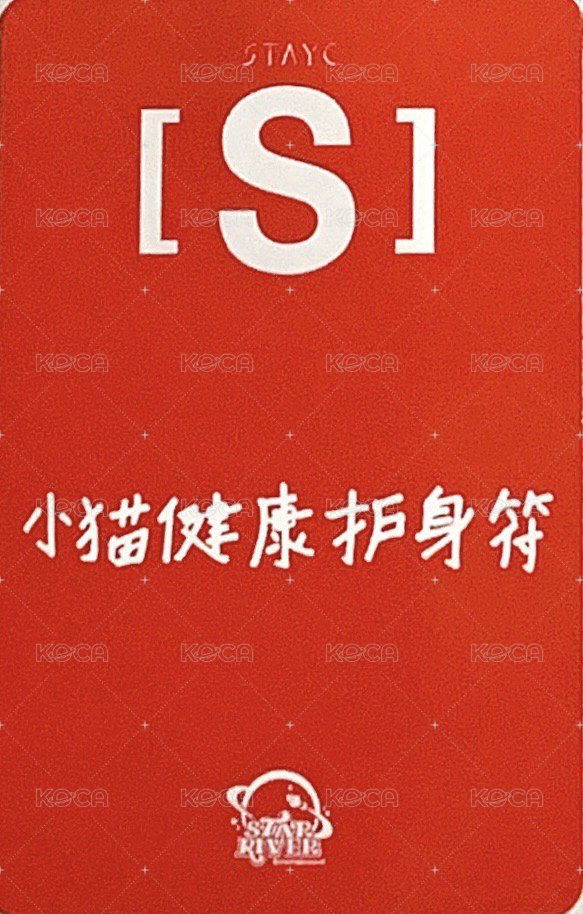 S sr 預售 特典卡 草莓莎 背面