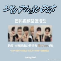 迷三 PINKYPOP 1.0簽售