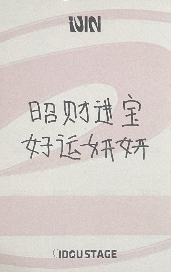 正規二 愛豆驛站 特典卡 正規二 .0-娟卡 背面