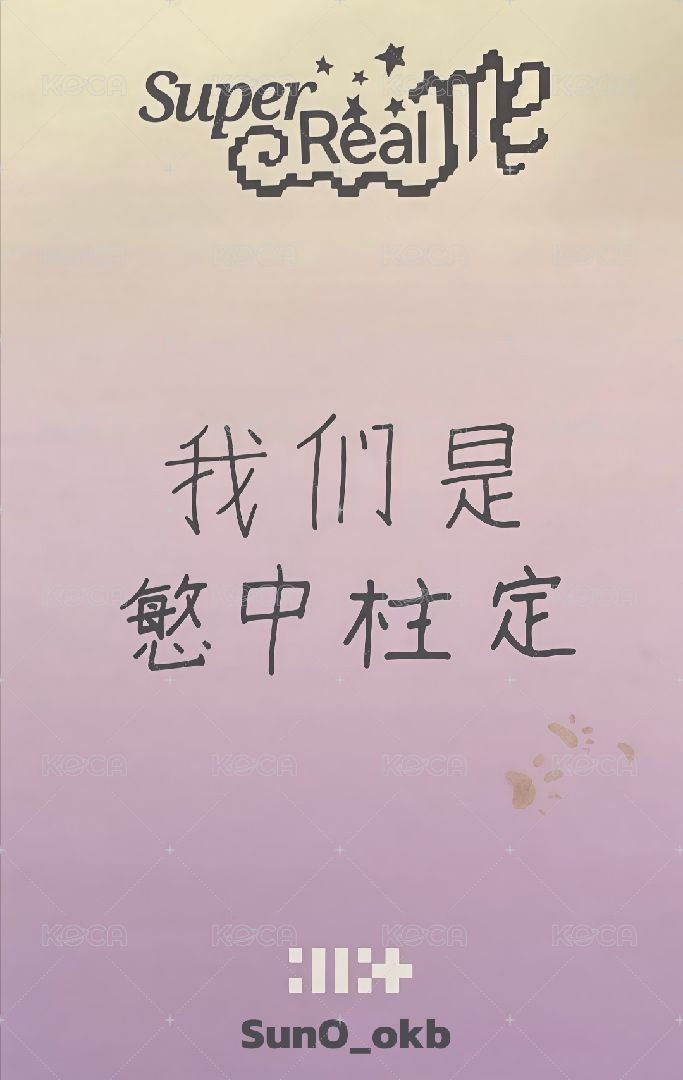 SUPER REAL ME 愛豆驛站 1.0 簽售卡  背面