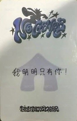 No Genre yzy 北京 中簽 抽選卡 糖葫蘆 背面