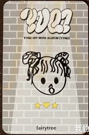 YUQ1 仙女樹 2.0 特典卡  背面