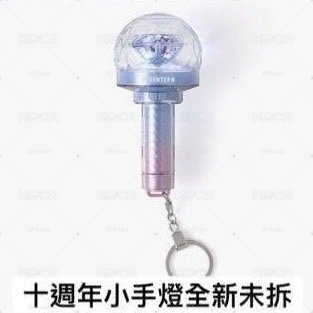 十週年小手燈