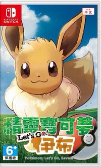 精靈寶可夢 Let’s Go 伊布