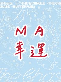 單一 MA幸運