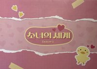 少女的世界2 官方周邊