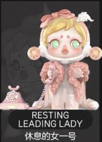 人生如戲 公仔 休息的女一號