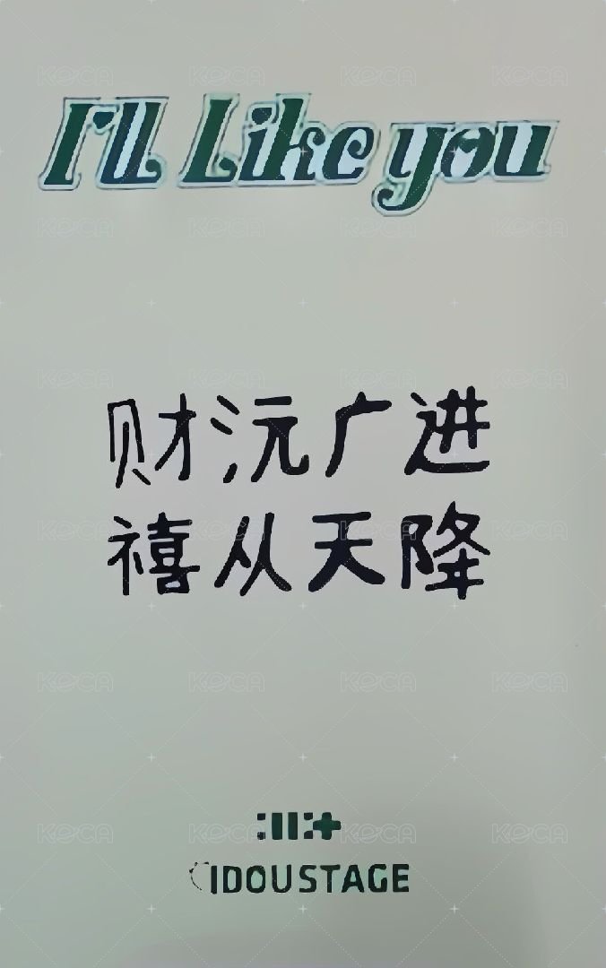 I'LL LIKE YOU 愛豆驛站 簽售卡 1.0 背面