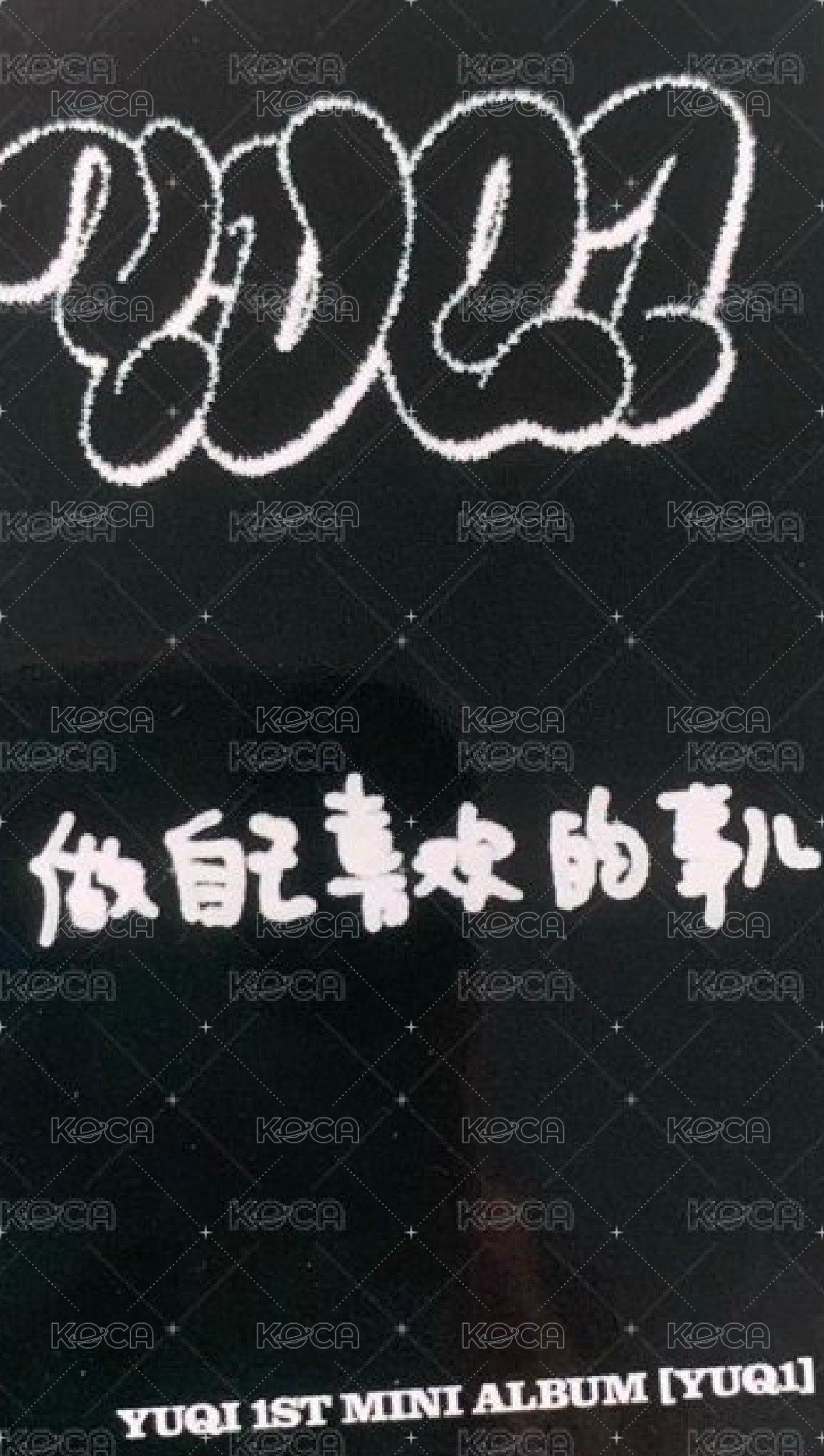 YUQ1 kms 特典卡 預售琦 背面