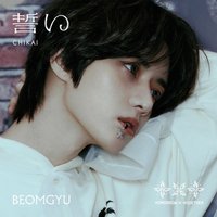 CHIKAI 誓い 專輯 單封