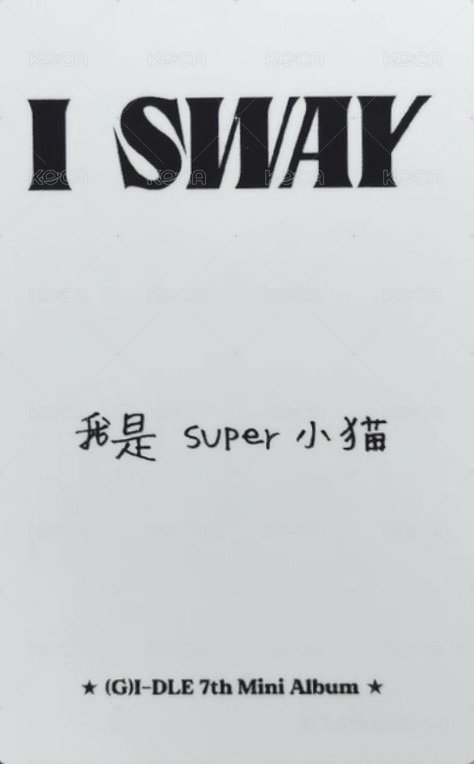 I SWAY kms 1.0 ver.4 特典卡 中背 背面