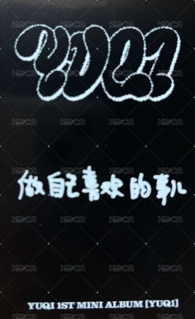 YUQ1 kms 特典卡 YUQI 1.0 背面