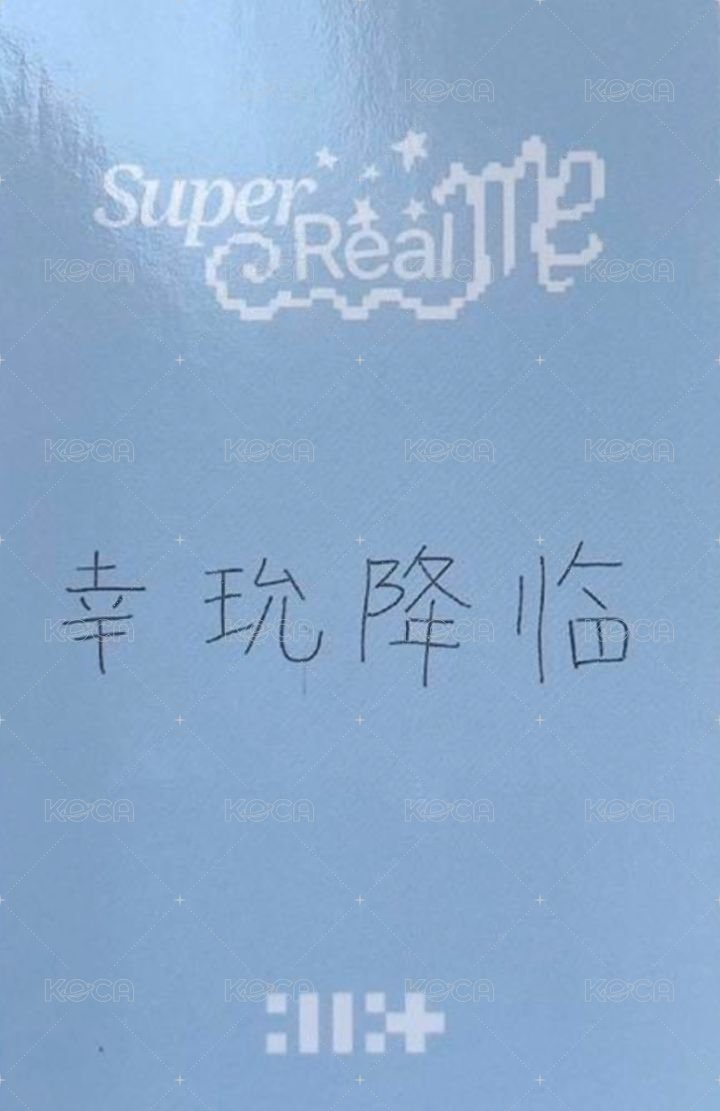 SUPER REAL ME kms 2.0 幸運卡  背面