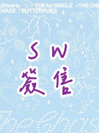 單一 SW簽售