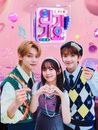 SBS 人氣歌謠 Inkigayo MC