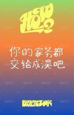 HOW? 愛豆驛站 1.0 簽售卡 1 背面