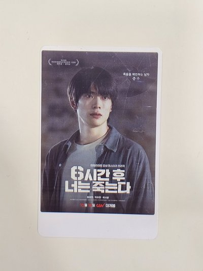 《6小時後你會死亡》韓國CGV電影票卡