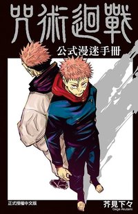 書籍 公式漫迷手冊