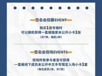 迷二 一直娛北京 簽售/玫瑰