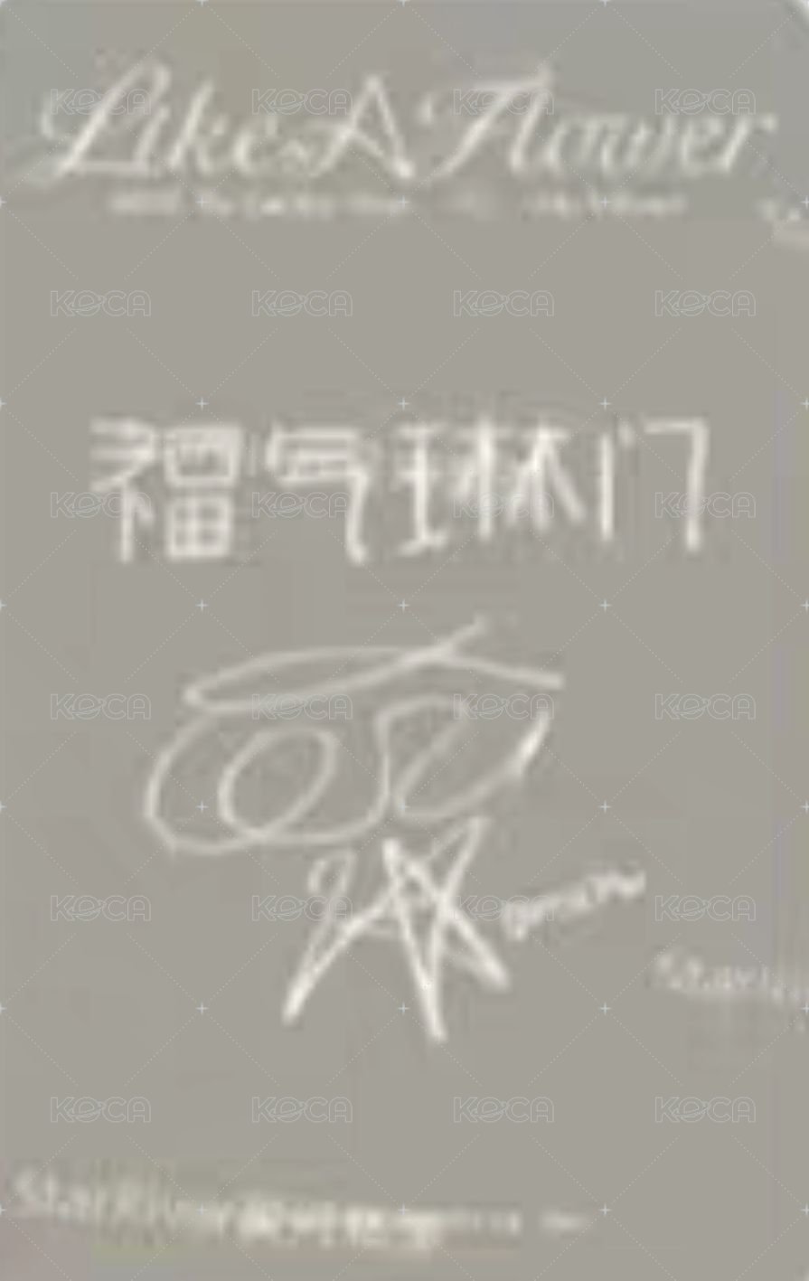 Like A Flower sr 預售 特典卡  背面