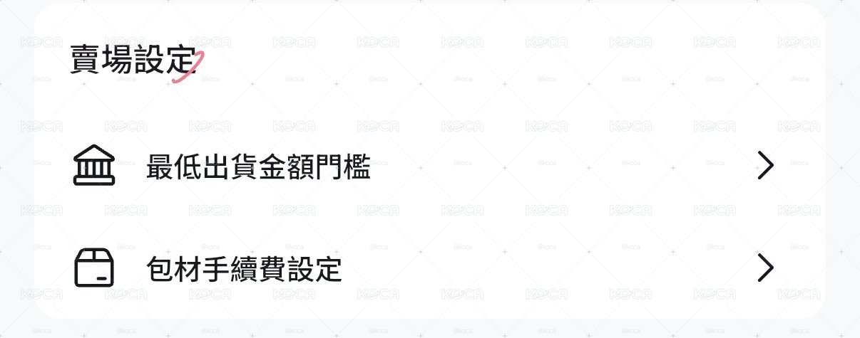 📢 【公告｜賣場包手功能上線】