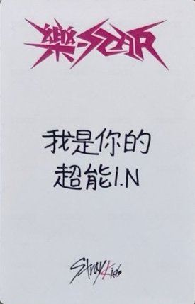 樂-STAR yzy 末場 簽售卡  背面