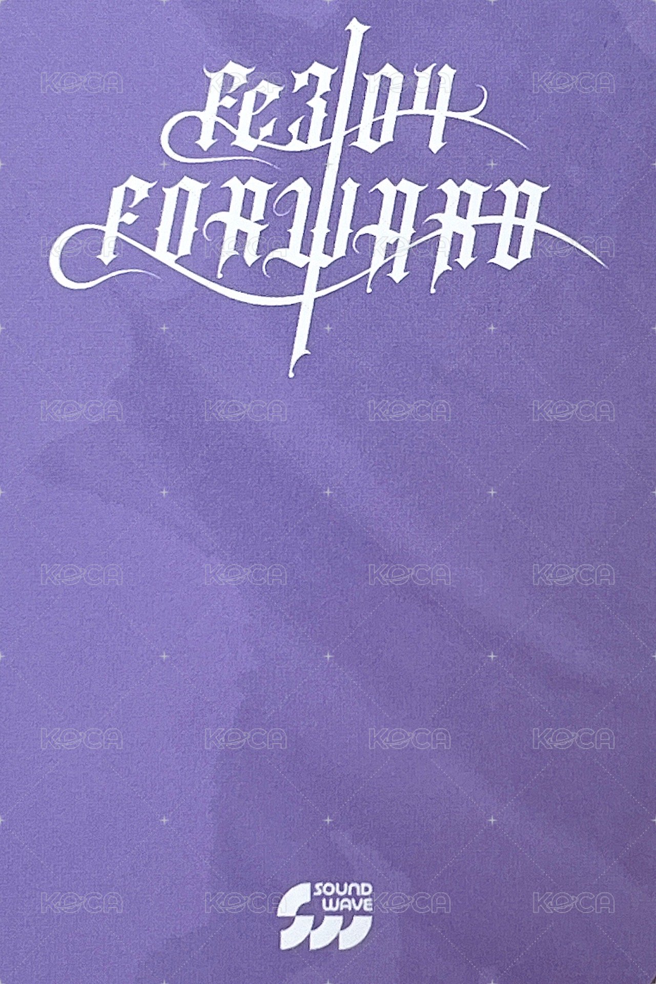 FORWARD sw 線上 7.0 簽售卡 天線寶寶嫄 背面