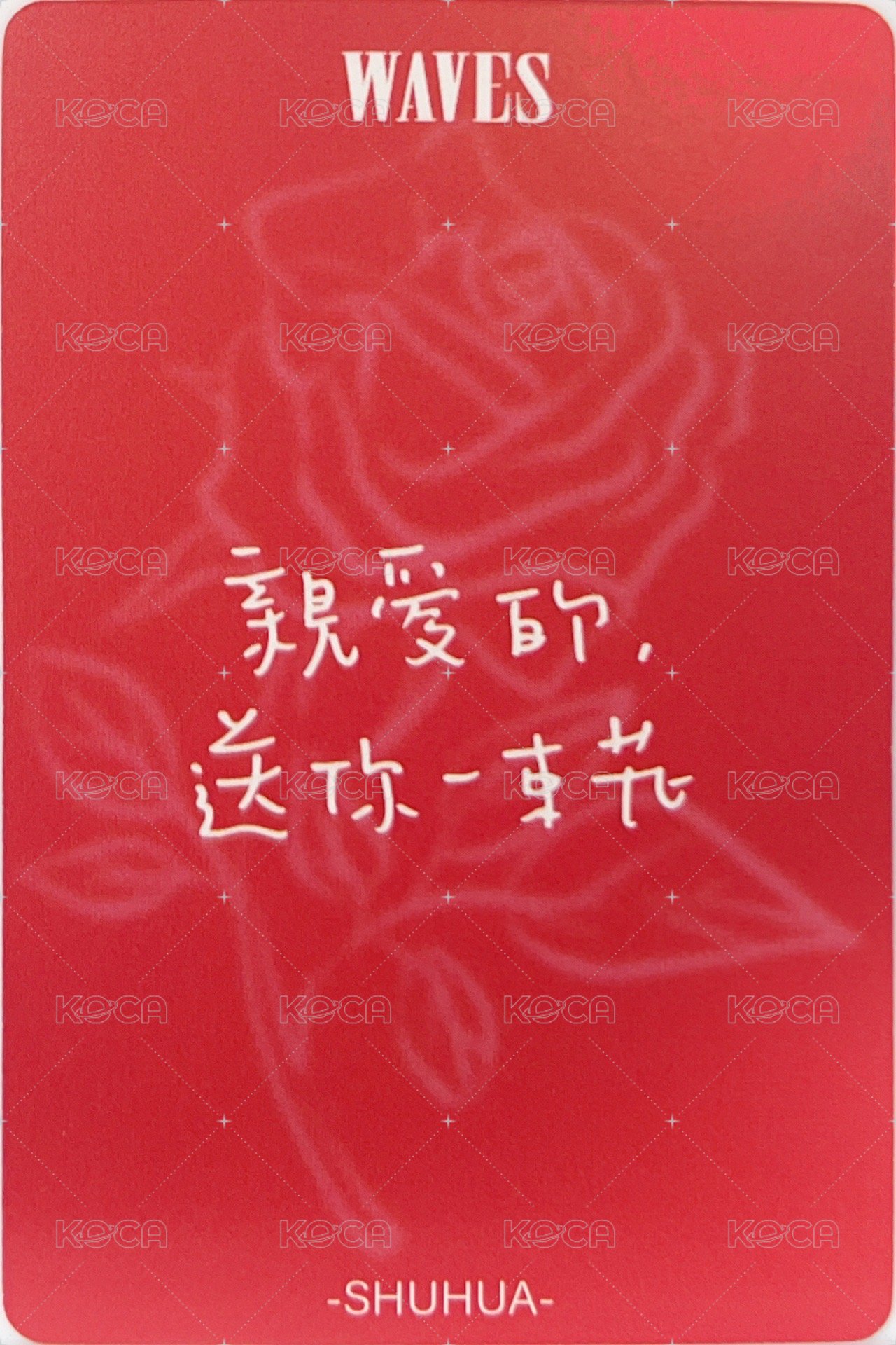 雜誌卡 漫潮 追花 D版限定 親愛的，送你一束花 背面