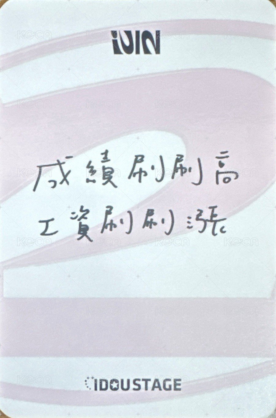 正規二 愛豆驛站 2.0 簽售卡  背面
